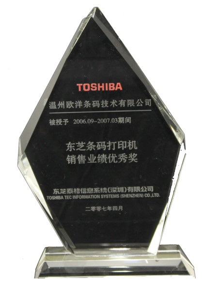 2006年中旬至2007年初被评为东芝条码打印机销售业绩优秀奖